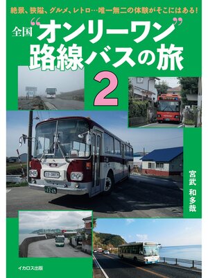 cover image of 全国"オンリーワン"路線バスの旅2